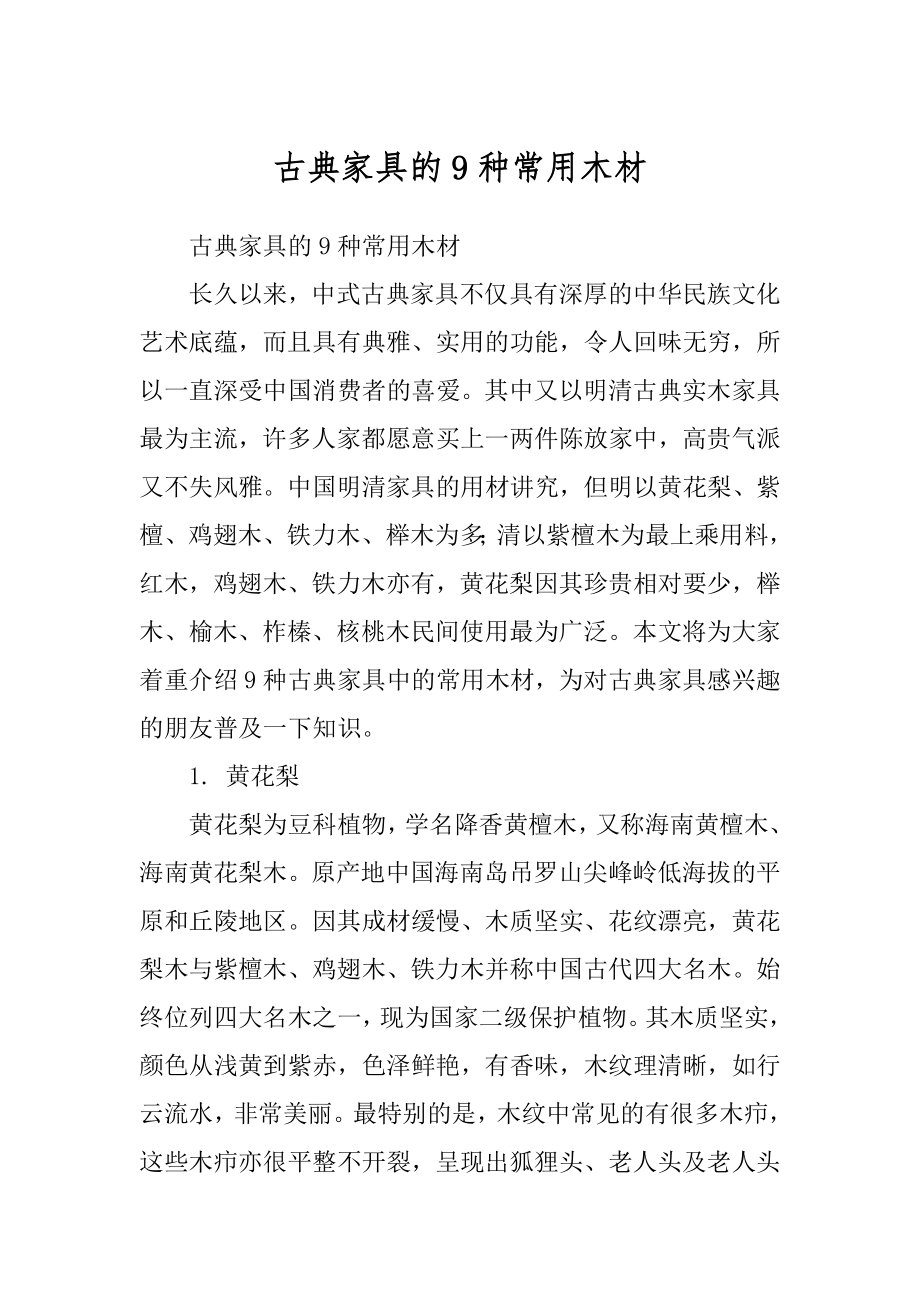 古典家具的9种常用木材范本_第1页