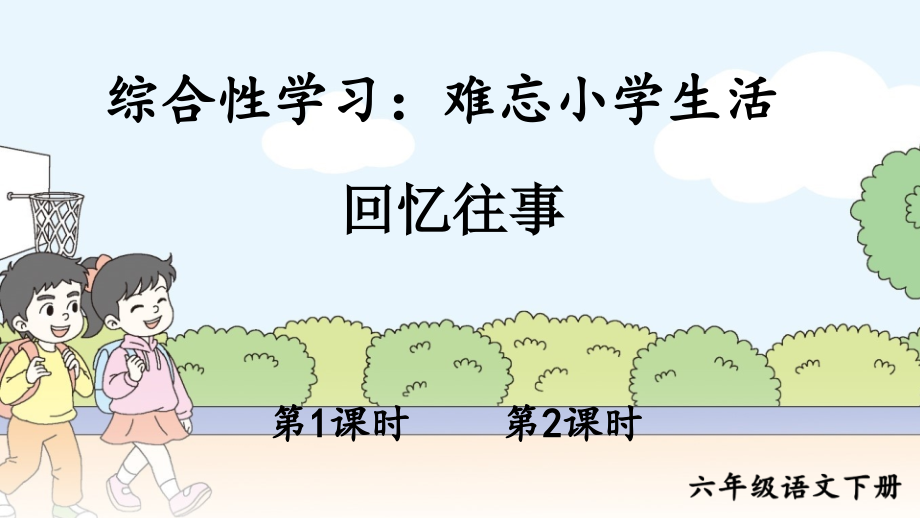 部编统编版六年级语文下册综合性学习《难忘小学生活》优质课件_第1页