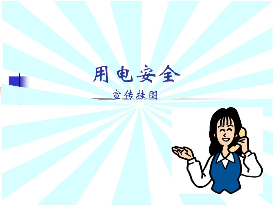 用电安全宣传挂图课件_第1页