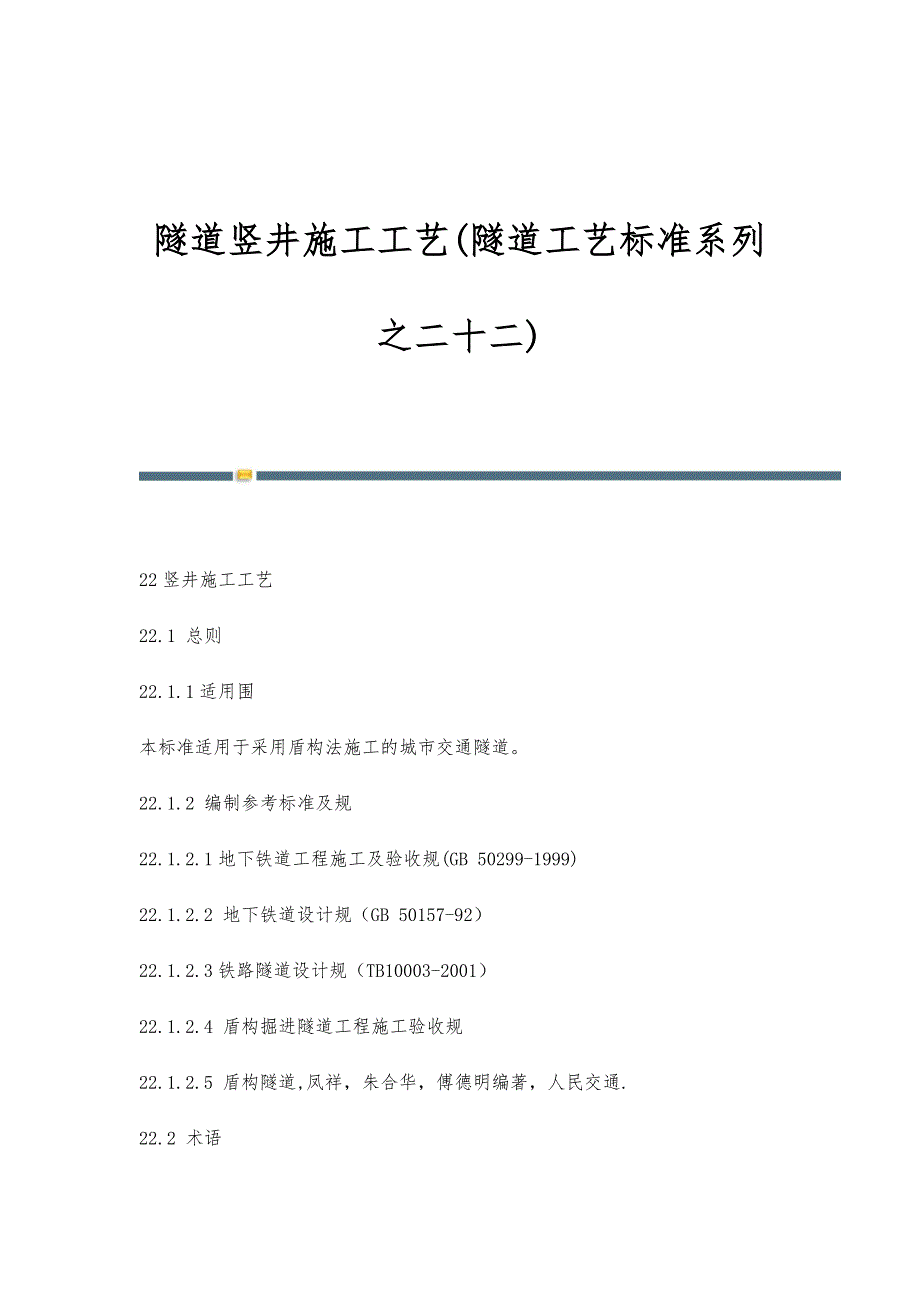 隧道竖井施工工艺(隧道工艺标准系列之二十二)_第1页