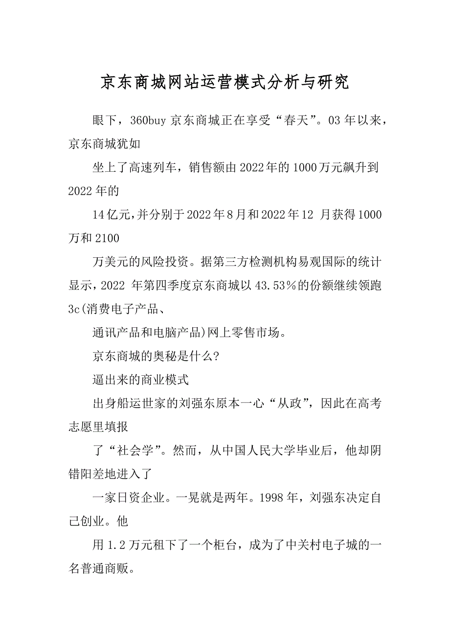 京东商城网站运营模式分析与研究汇总_第1页