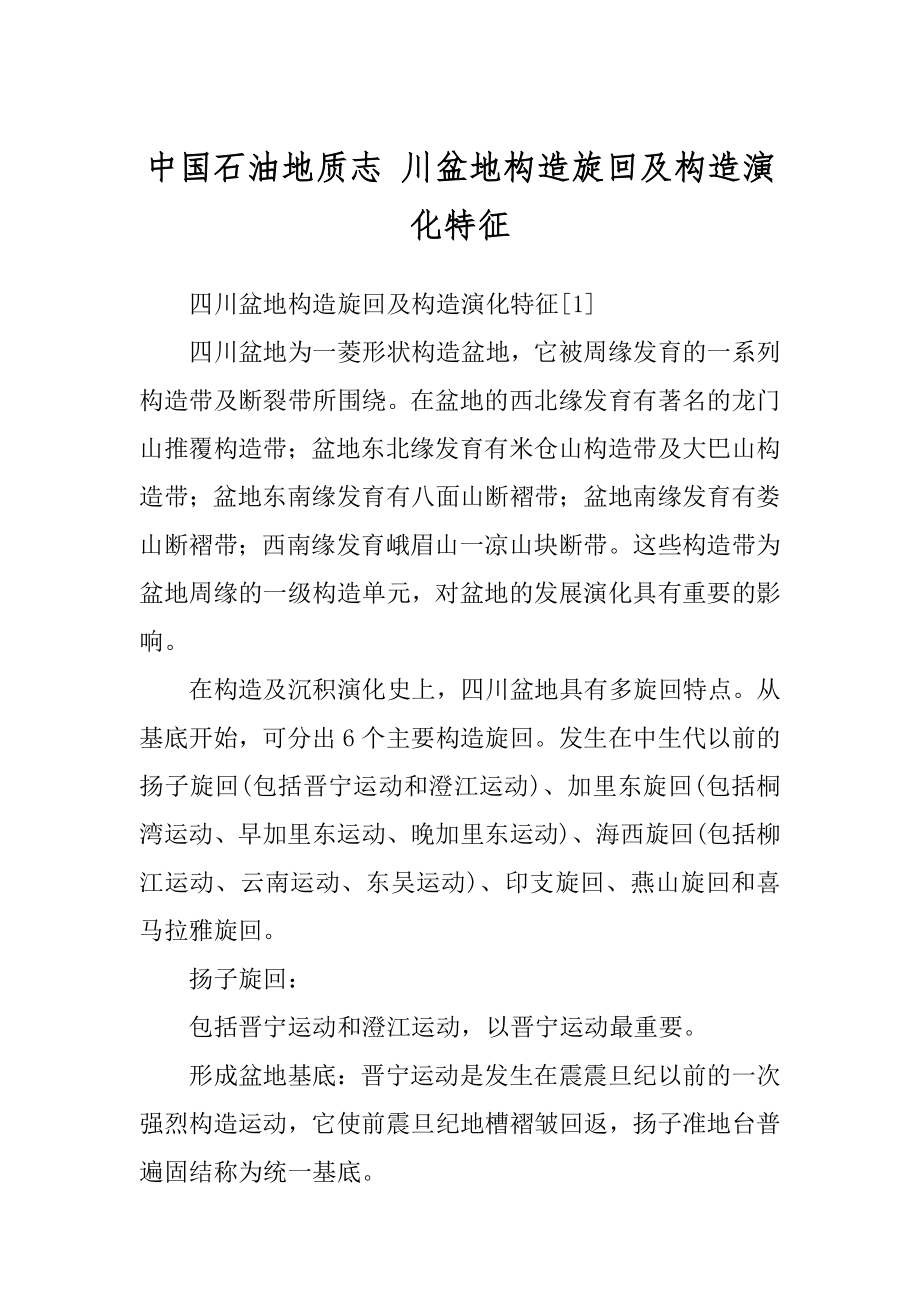 中国石油地质志 川盆地构造旋回及构造演化特征范本_第1页