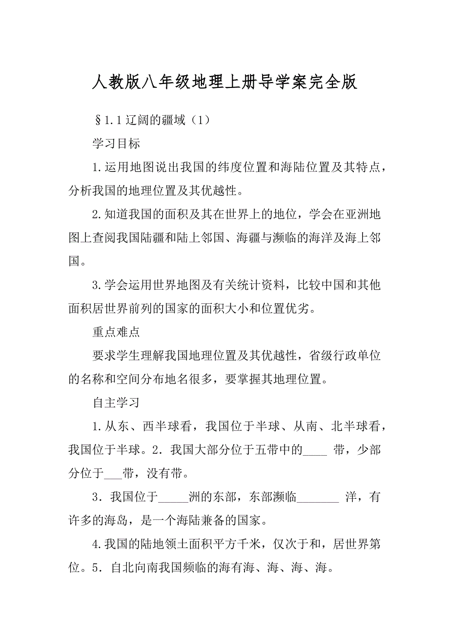 人教版八年级地理上册导学案完全版优质_第1页