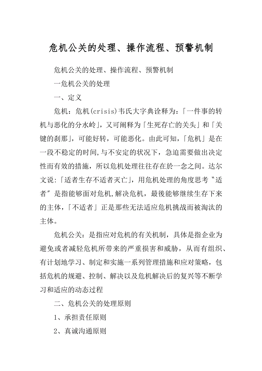 危机公关的处理、操作流程、预警机制范本_第1页