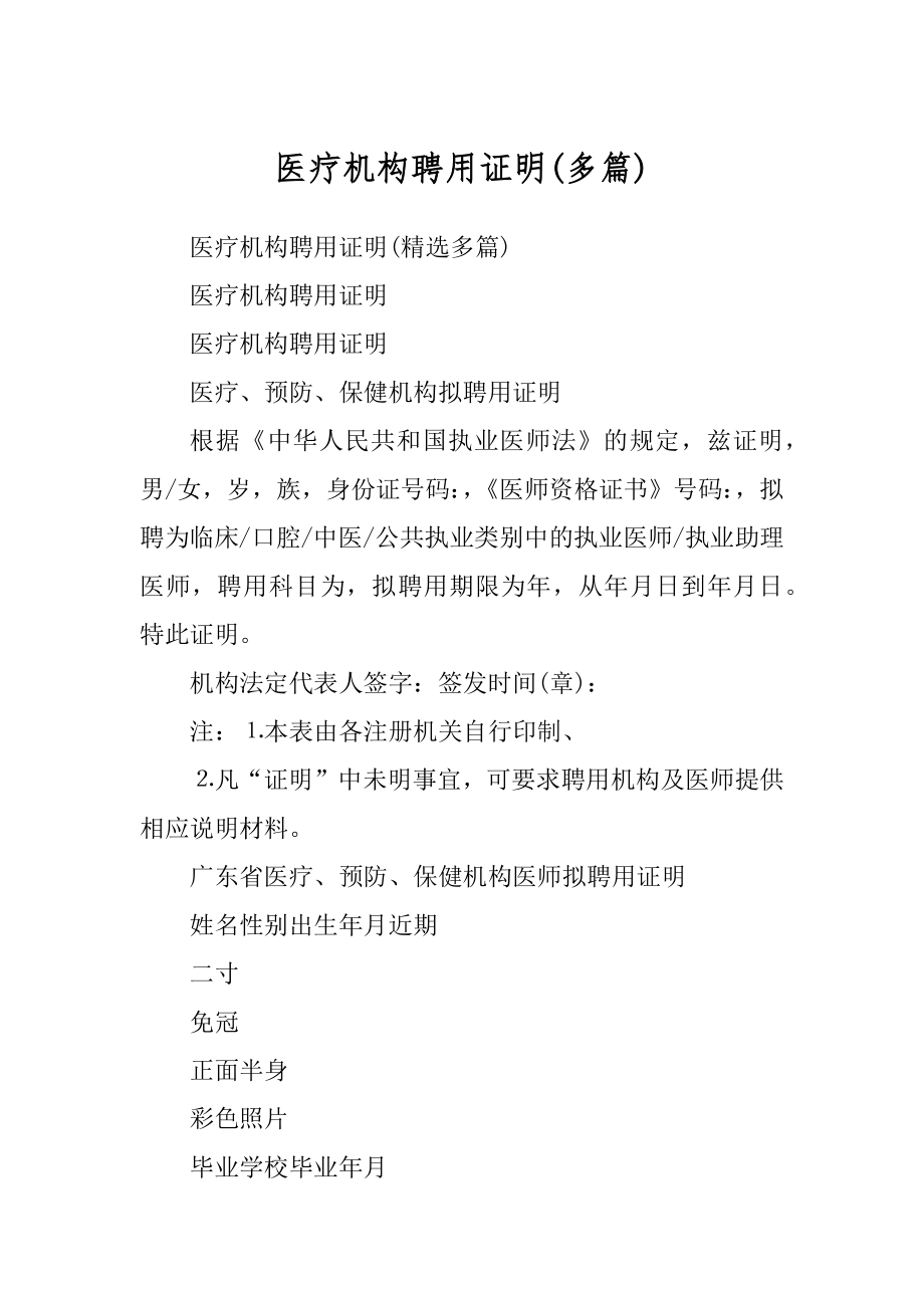 医疗机构聘用证明精编_第1页