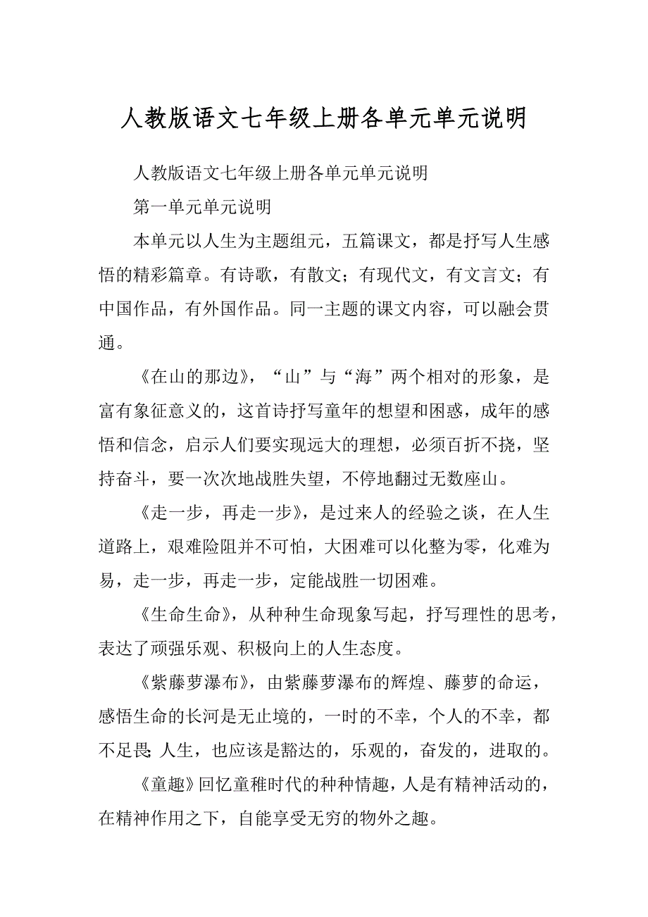 人教版语文七年级上册各单元单元说明汇总_第1页