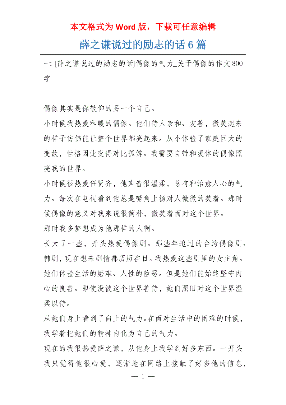 薛之谦说过的励志的话6篇_第1页