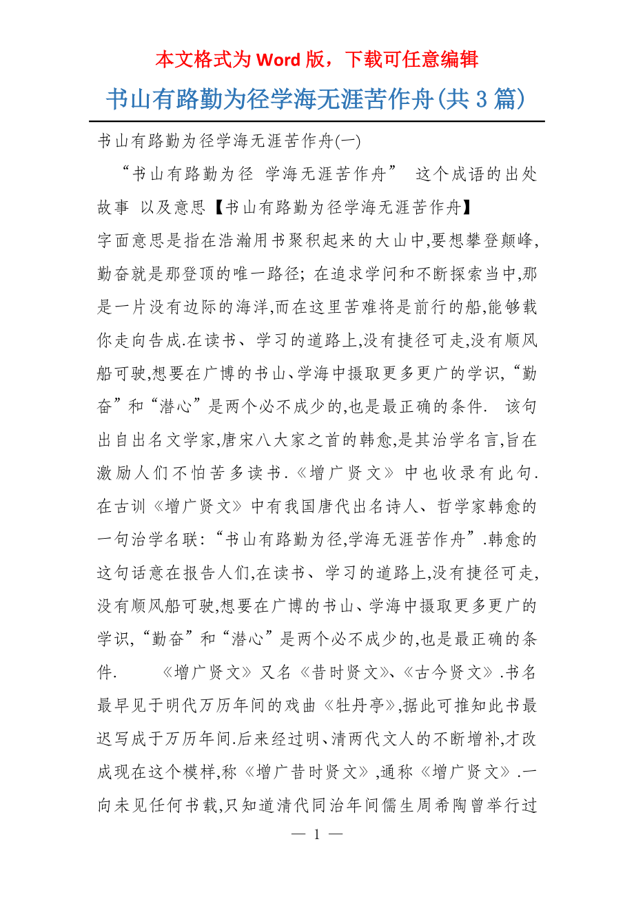 书山有路勤为径学海无涯苦作舟(共3篇)_第1页