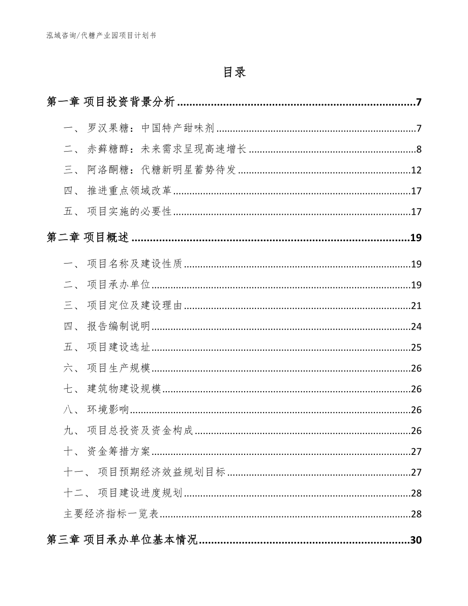 代糖产业园项目计划书（范文）_第1页