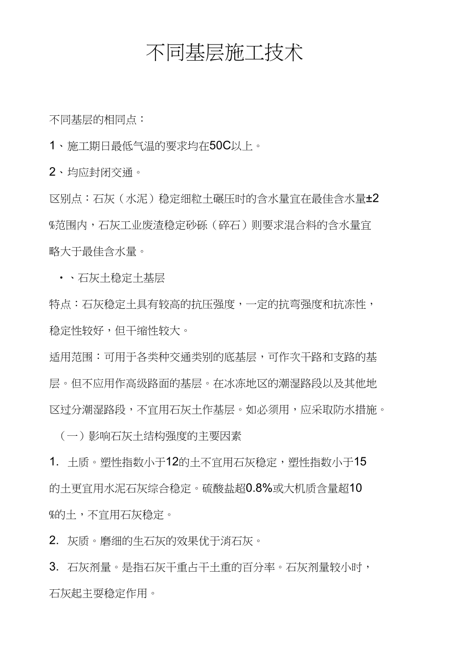 不同基层施工技术要求_第1页