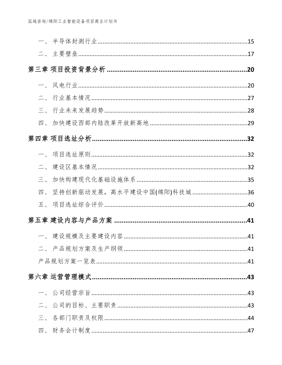 绵阳工业智能设备项目商业计划书模板范本_第3页