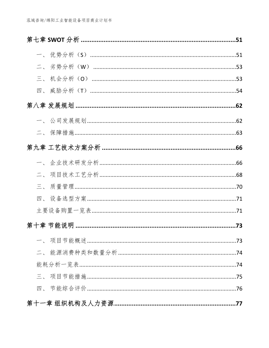 绵阳工业智能设备项目商业计划书模板范本_第4页