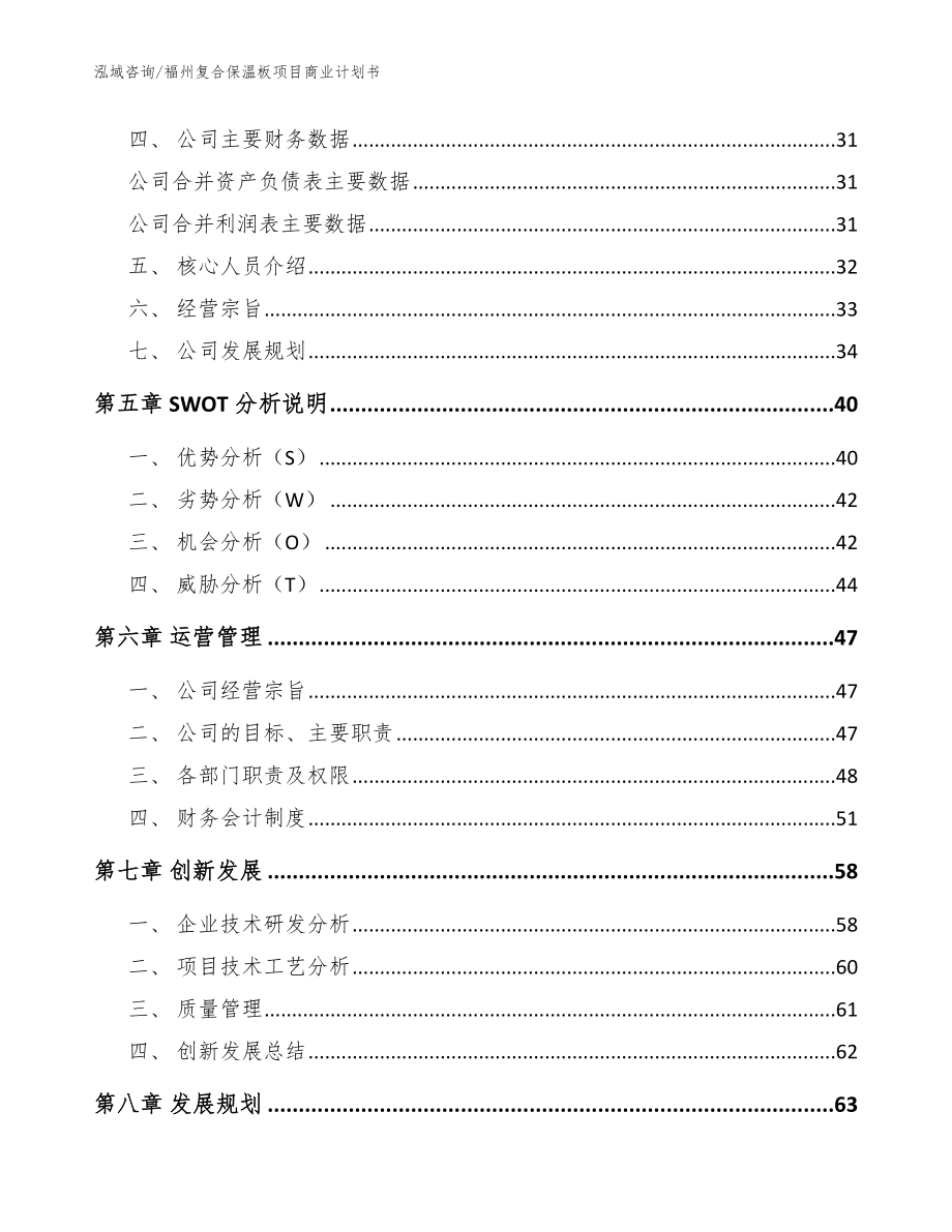 福州复合保温板项目商业计划书（模板）_第4页