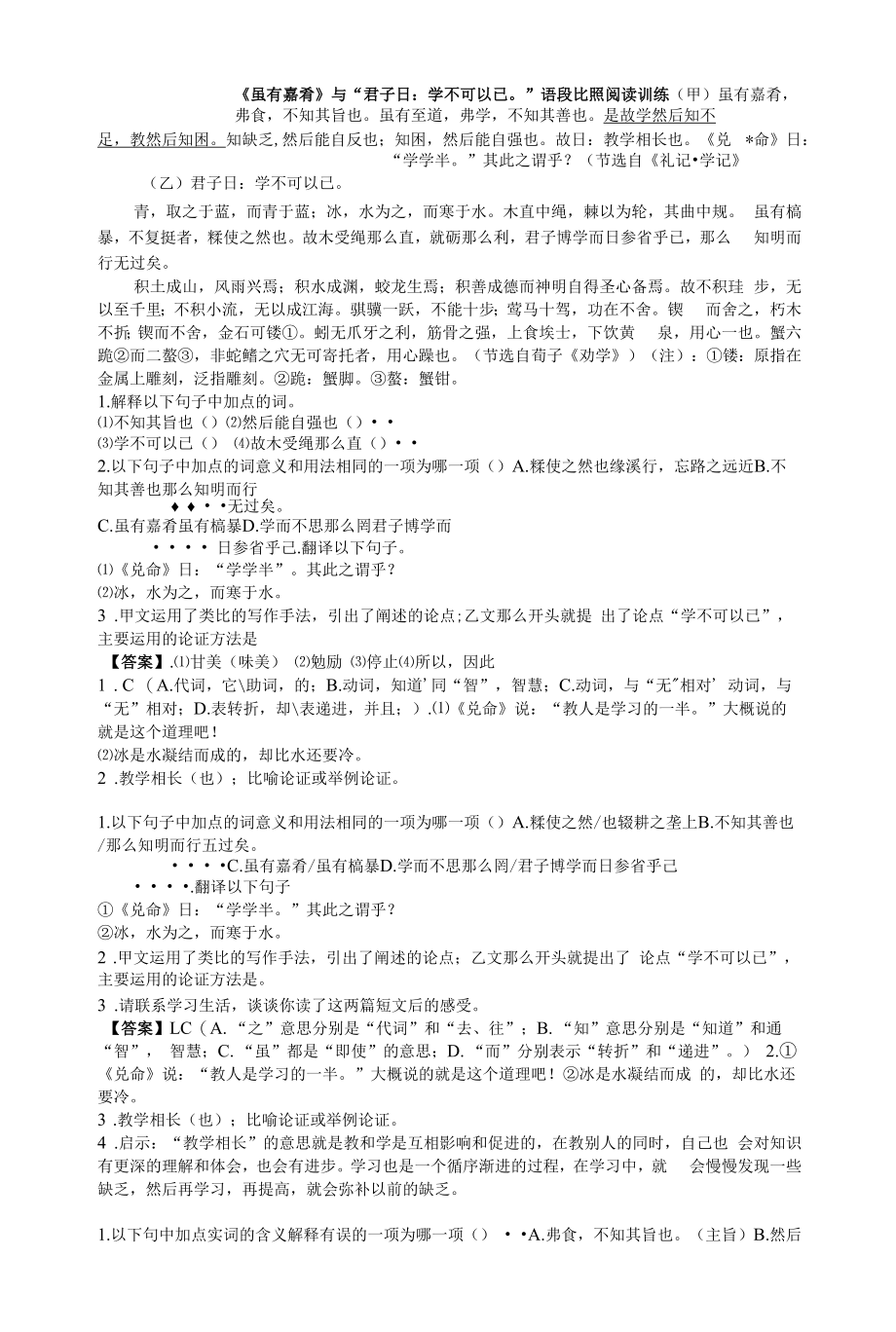 《虽有嘉肴》与“君子曰：学不可以已”语段对比阅读训练_第1页