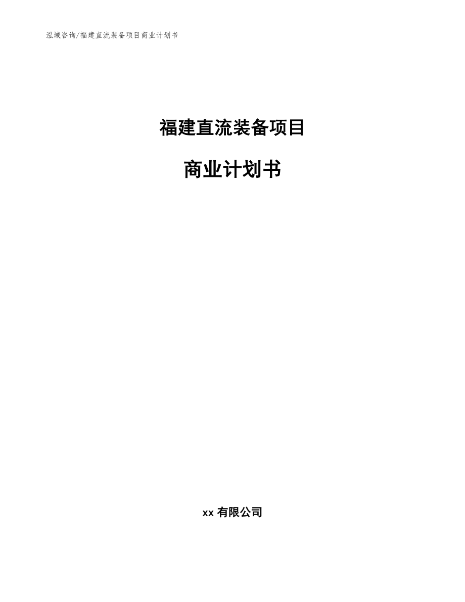 福建直流装备项目商业计划书_参考范文_第1页