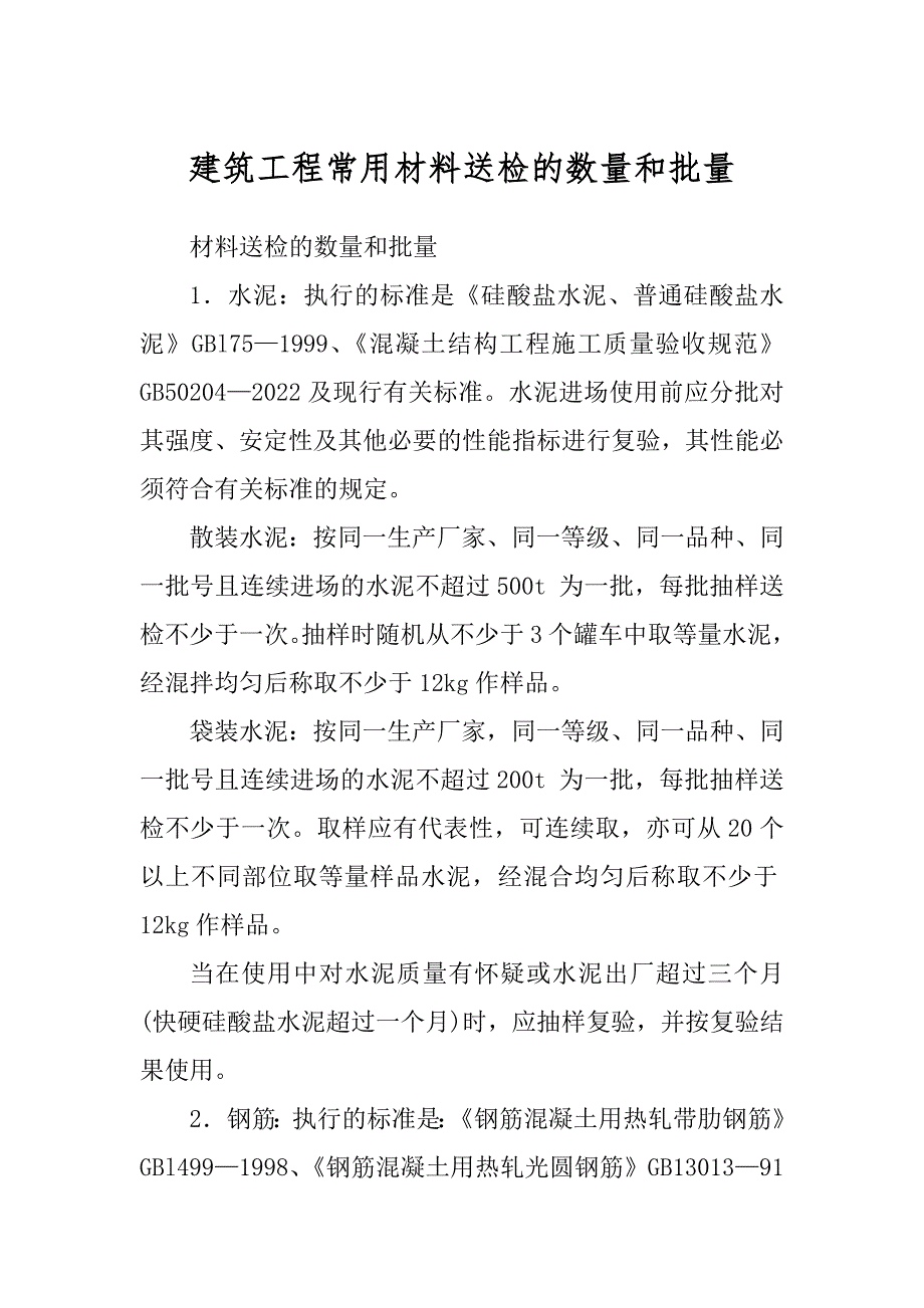 建筑工程常用材料送检的数量和批量精编_第1页