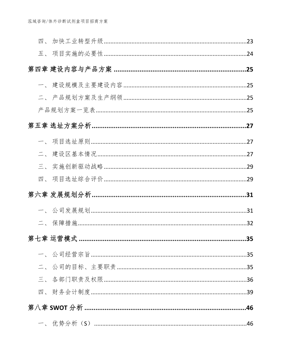 体外诊断试剂盒项目招商方案（模板范文）_第2页