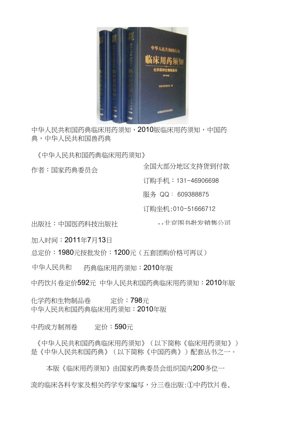 中华人民共和国药典临床用药须知-《临床用药须知》是《中国药典》的配套用书_第1页