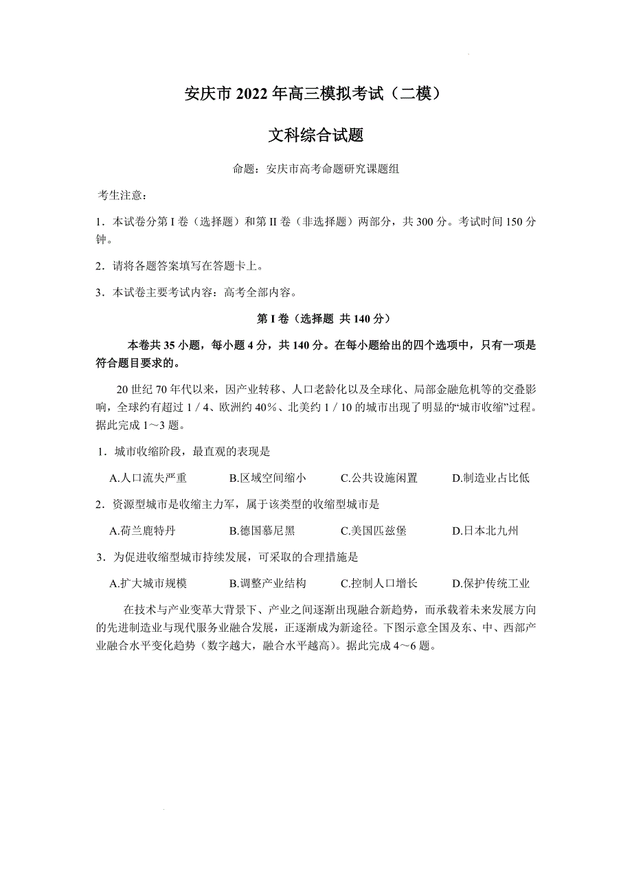 2022届安徽省安庆市高三二模文科综合试题_第1页