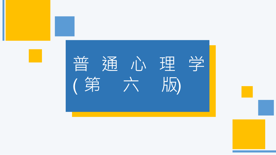 第11章--情绪和情感课件_第1页