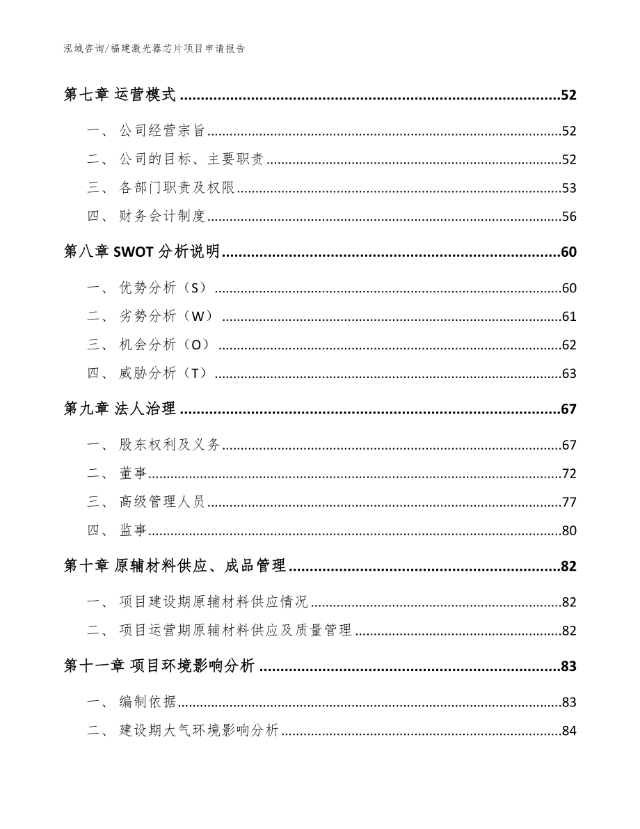 福建激光器芯片项目申请报告_模板_第3页