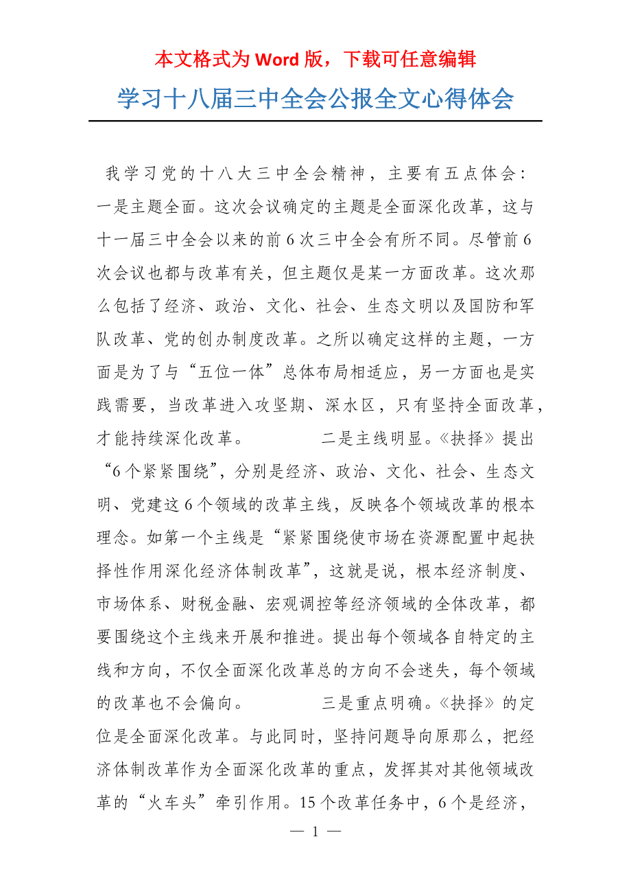 学习十八届三中全会公报全文心得体会_第1页