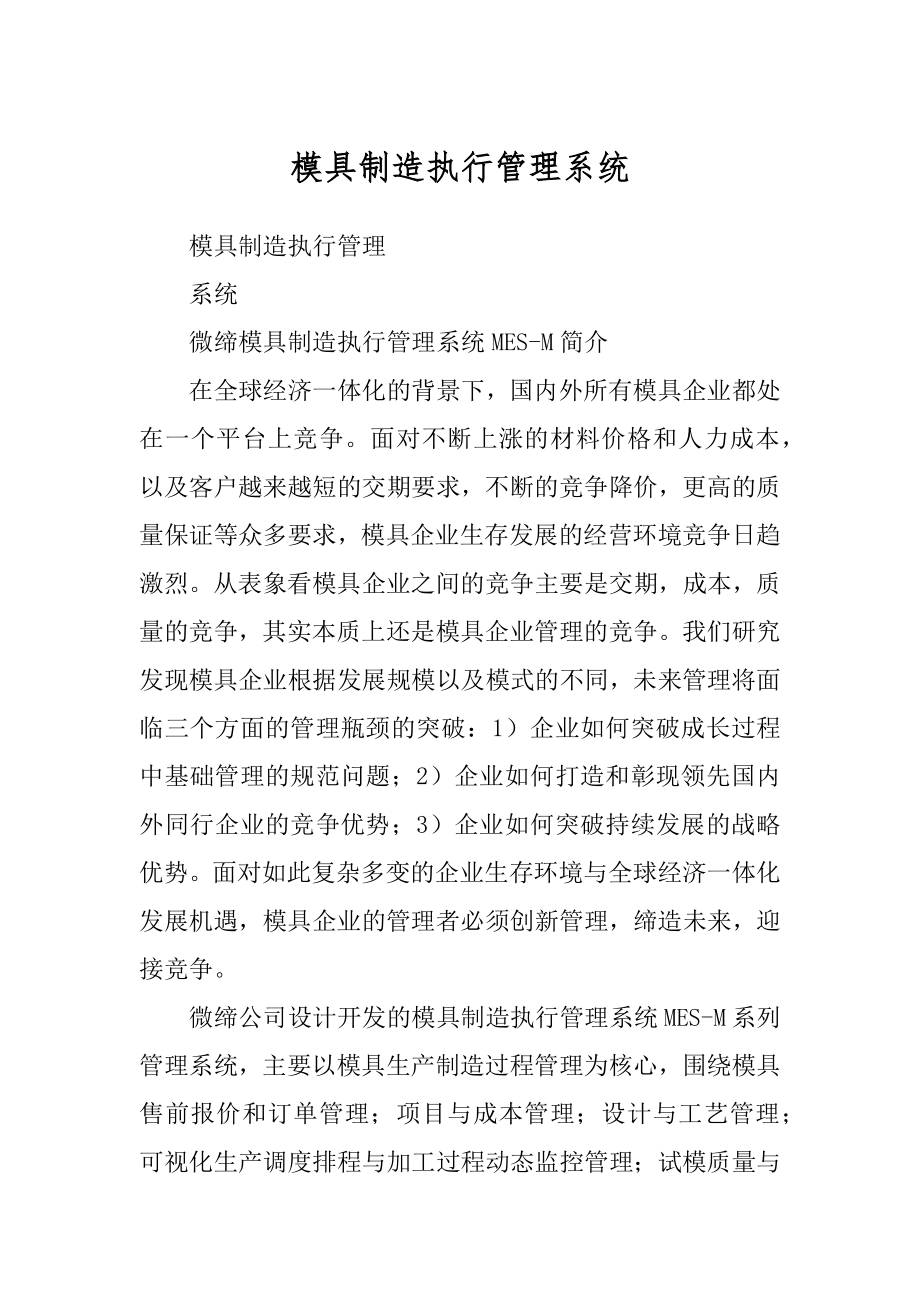 模具制造执行管理系统范例_第1页