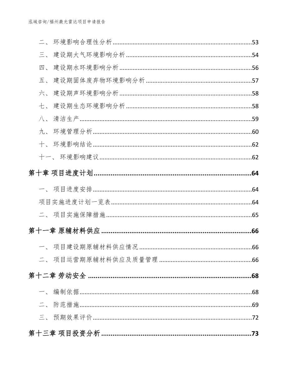 福州激光雷达项目申请报告（模板）_第3页