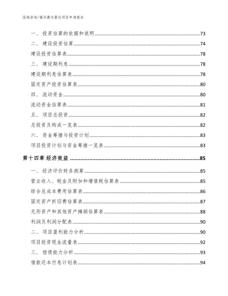 福州激光雷达项目申请报告（模板）_第4页