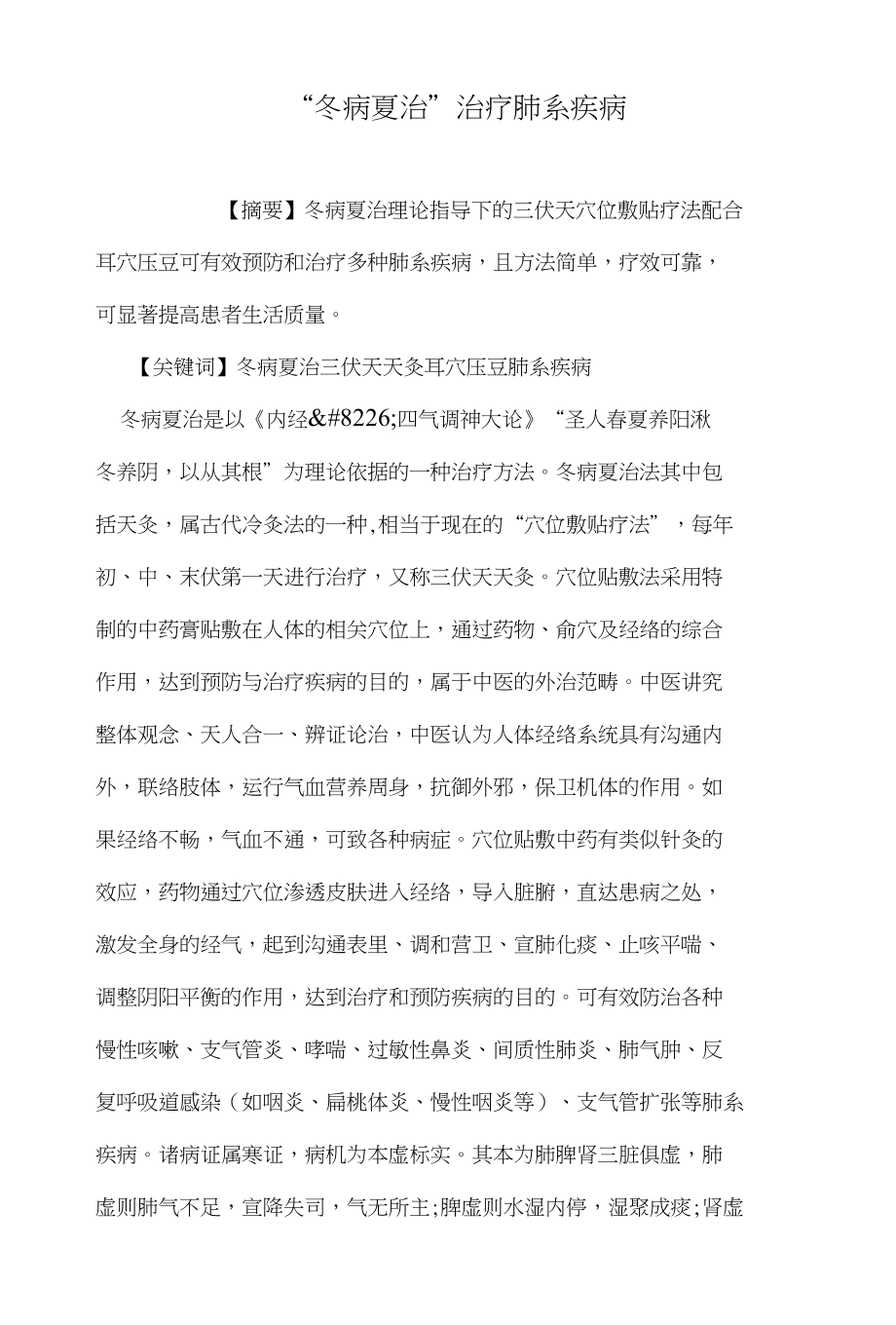 “冬病夏治”治疗肺系疾病（医学论文）_第1页