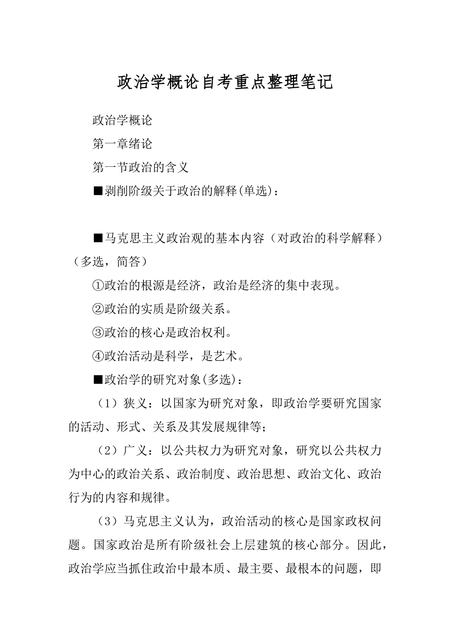 政治学概论自考重点整理笔记最新_第1页