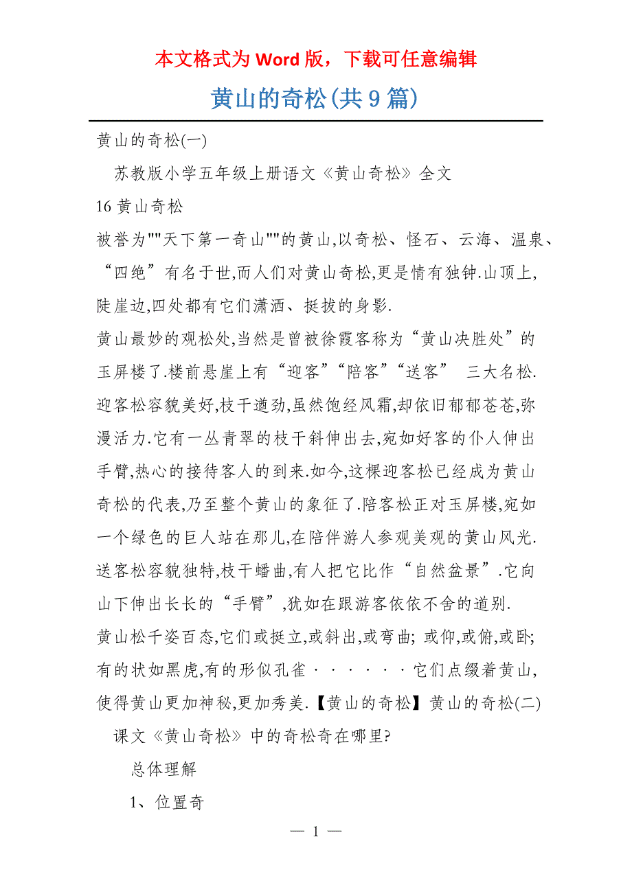 黄山的奇松(共9篇)_第1页