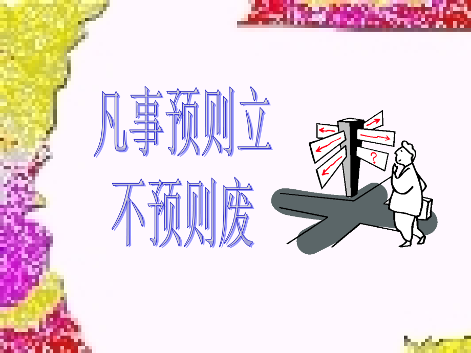 市场调查问卷设计教材(powerpoint 50页)_第1页