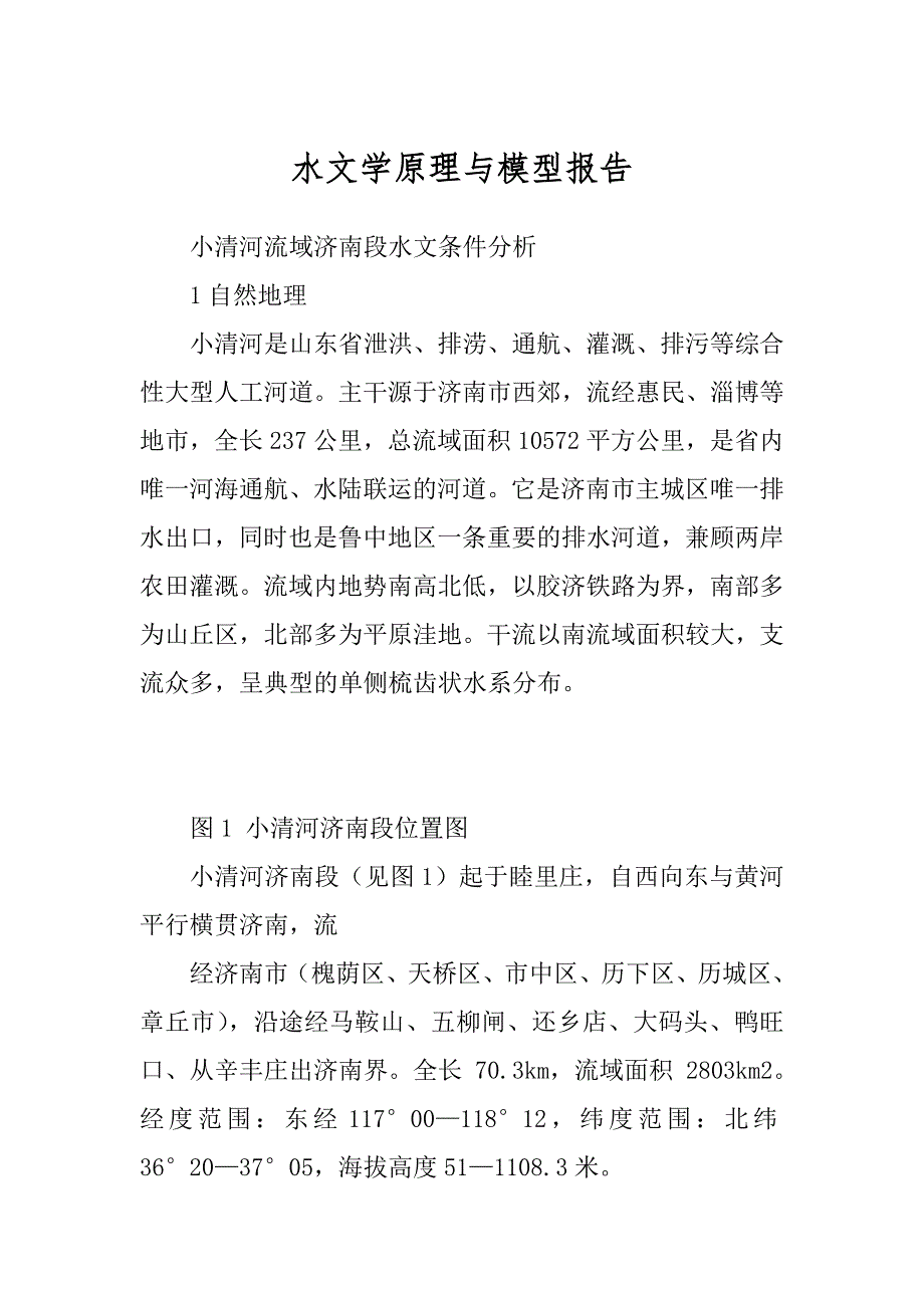 水文学原理与模型报告汇编_第1页