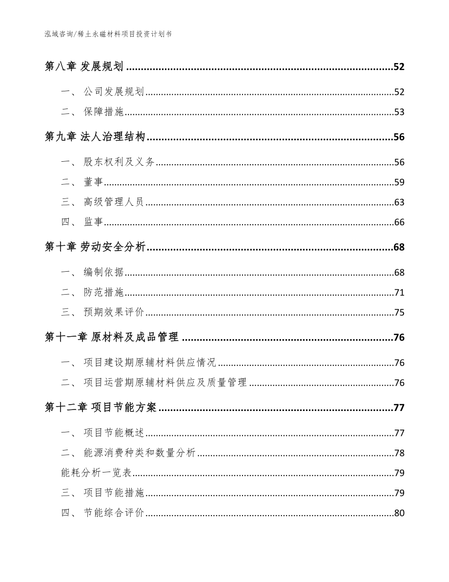 稀土永磁材料项目投资计划书（范文参考）_第3页