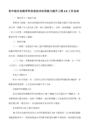 【总结】初中综合实践学科信息技术应用能力提升工程2.0工作总结