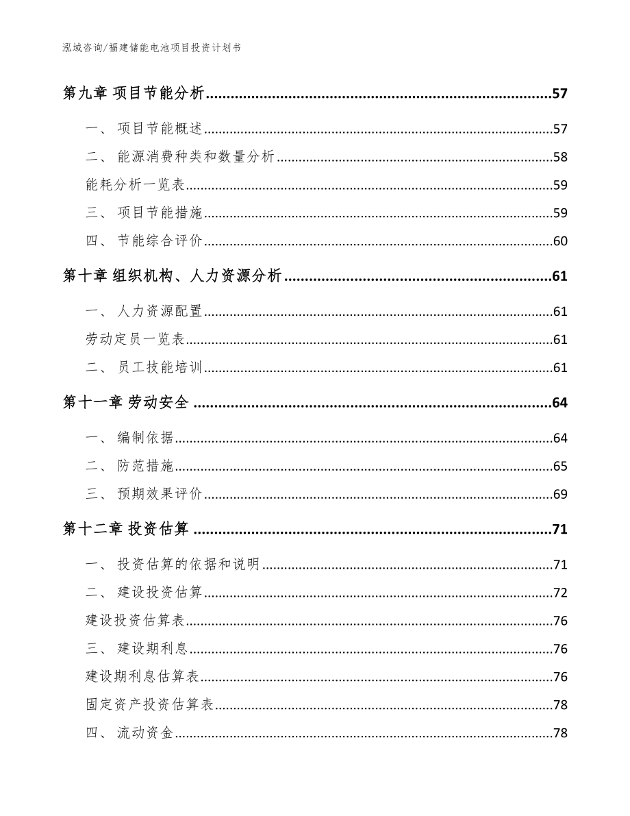 福建储能电池项目投资计划书（模板范本）_第4页