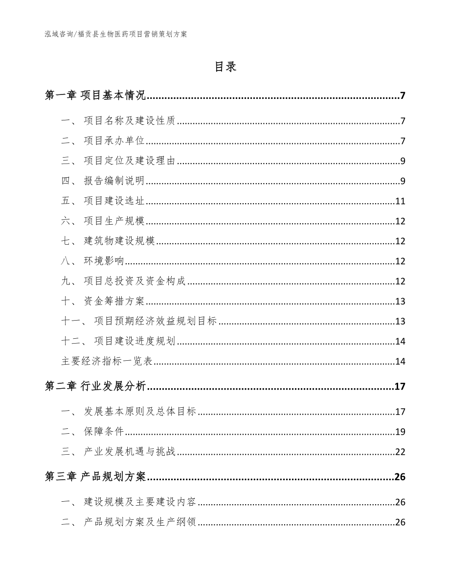 福贡县生物医药项目营销策划模板范本_第2页