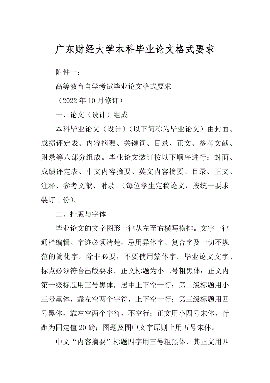 广东财经大学本科毕业论文格式要求汇总_第1页