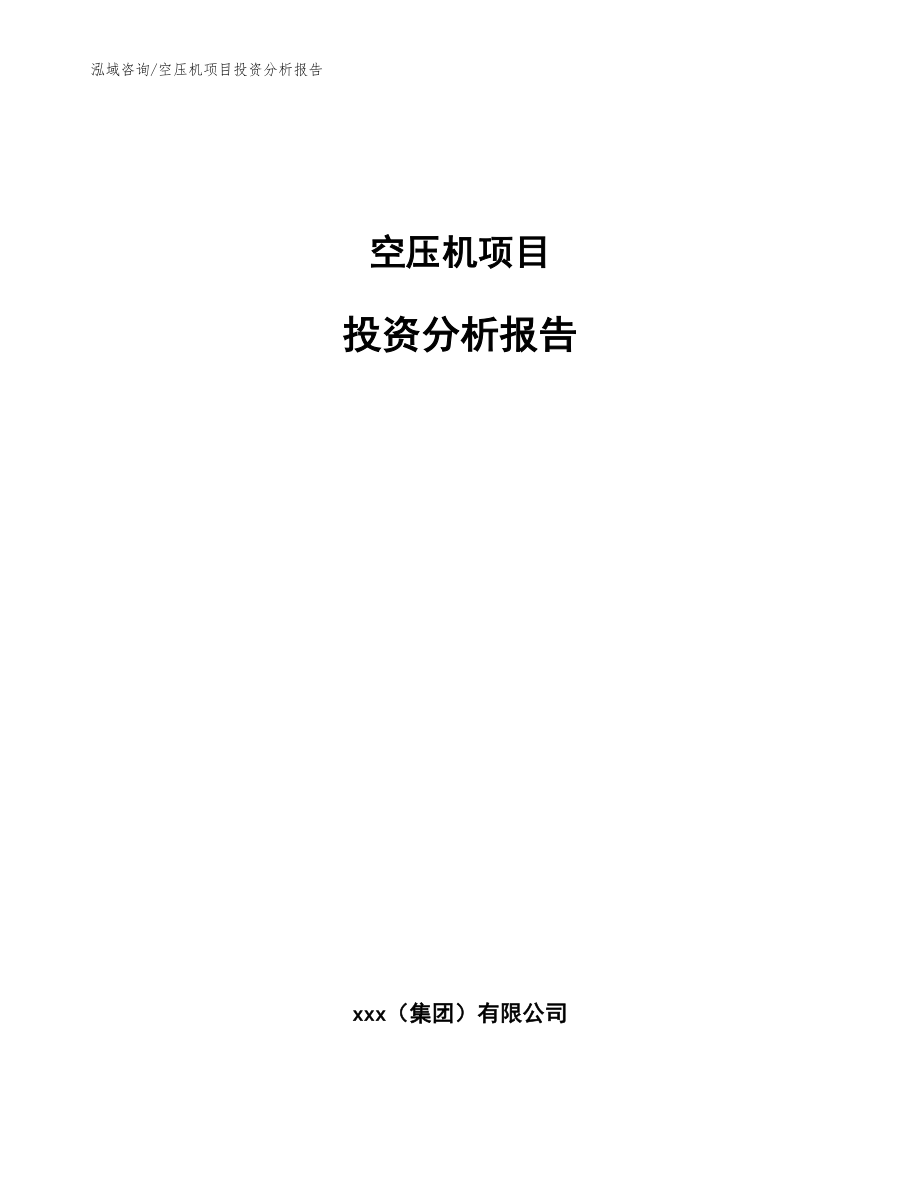 空压机项目投资分析报告_模板范本_第1页