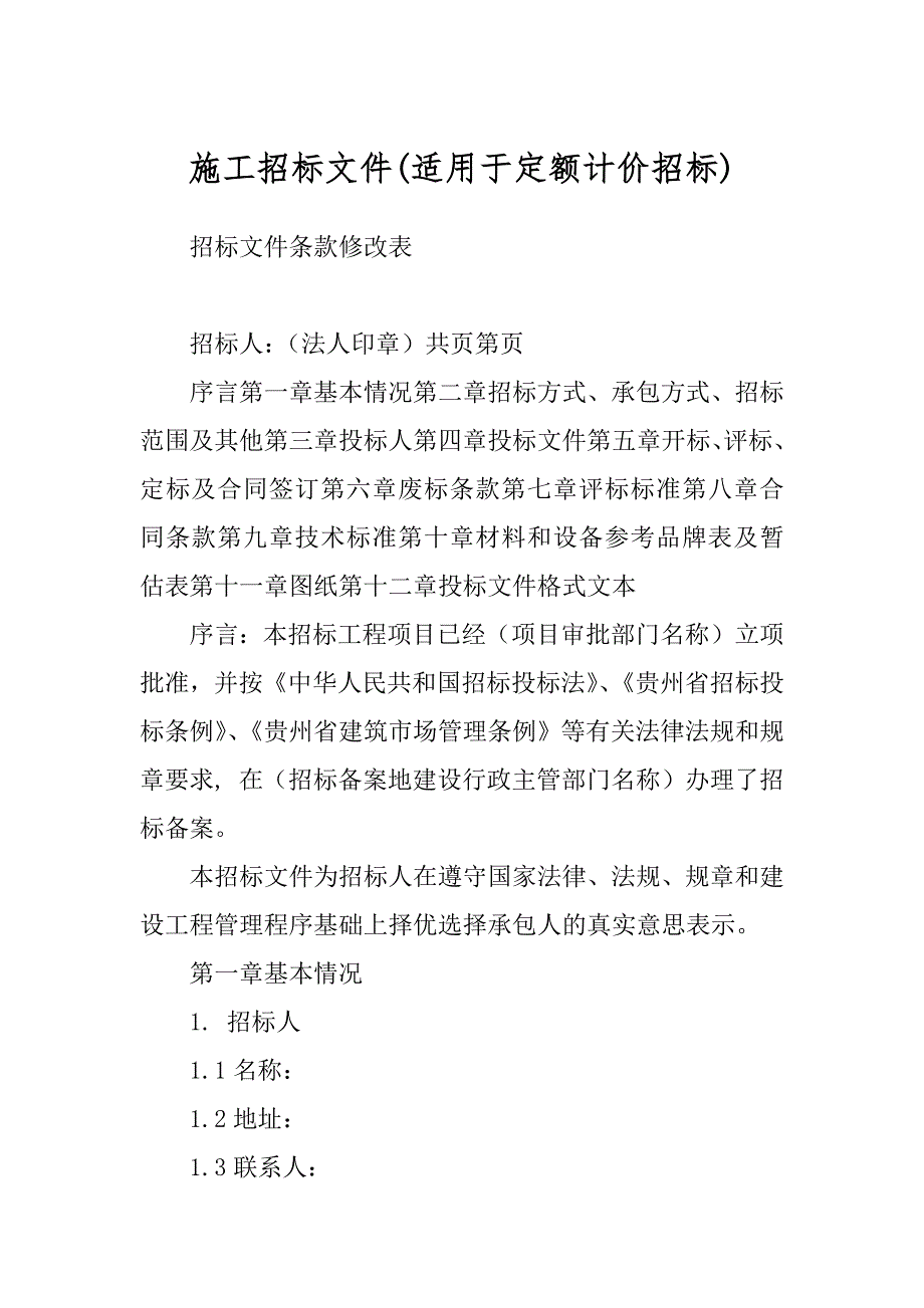 施工招标文件汇编_第1页