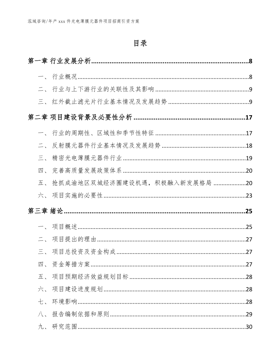 年产xxx件光电薄膜元器件项目招商引资方案（参考范文）_第1页