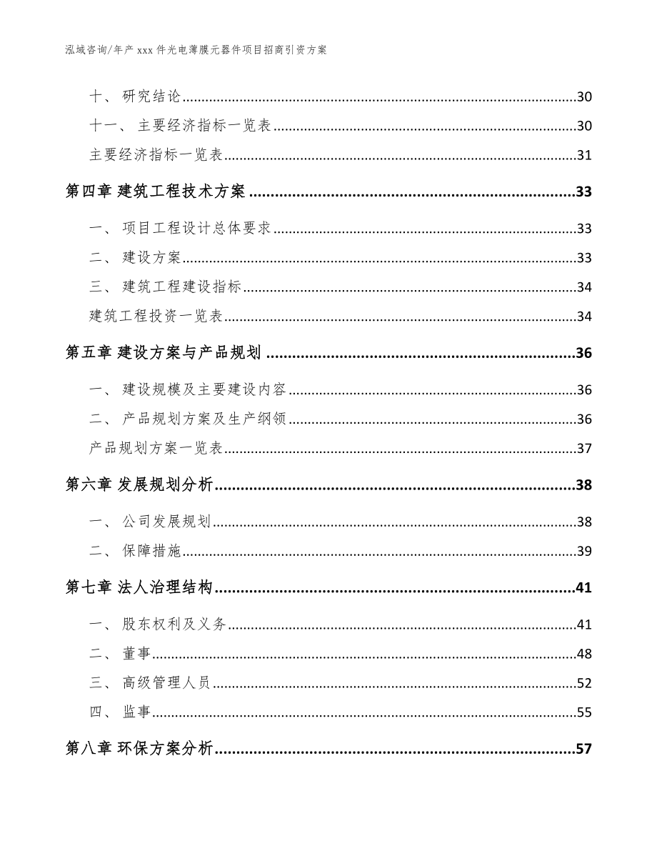 年产xxx件光电薄膜元器件项目招商引资方案（参考范文）_第2页