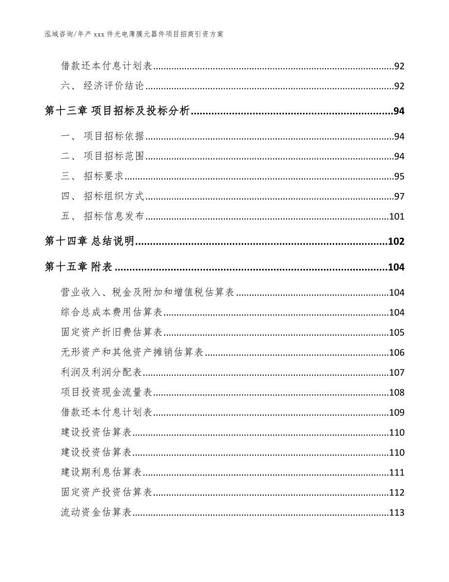 年产xxx件光电薄膜元器件项目招商引资方案（参考范文）_第5页