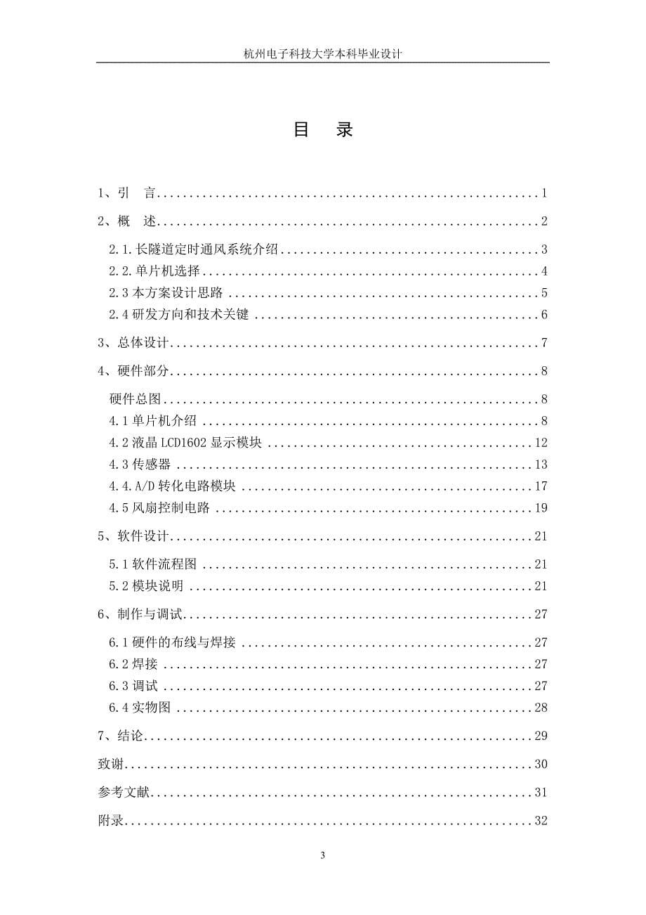 电子科学与技术毕业设计-1.7万字长隧道定时通风控制系统的设计与实现_第5页