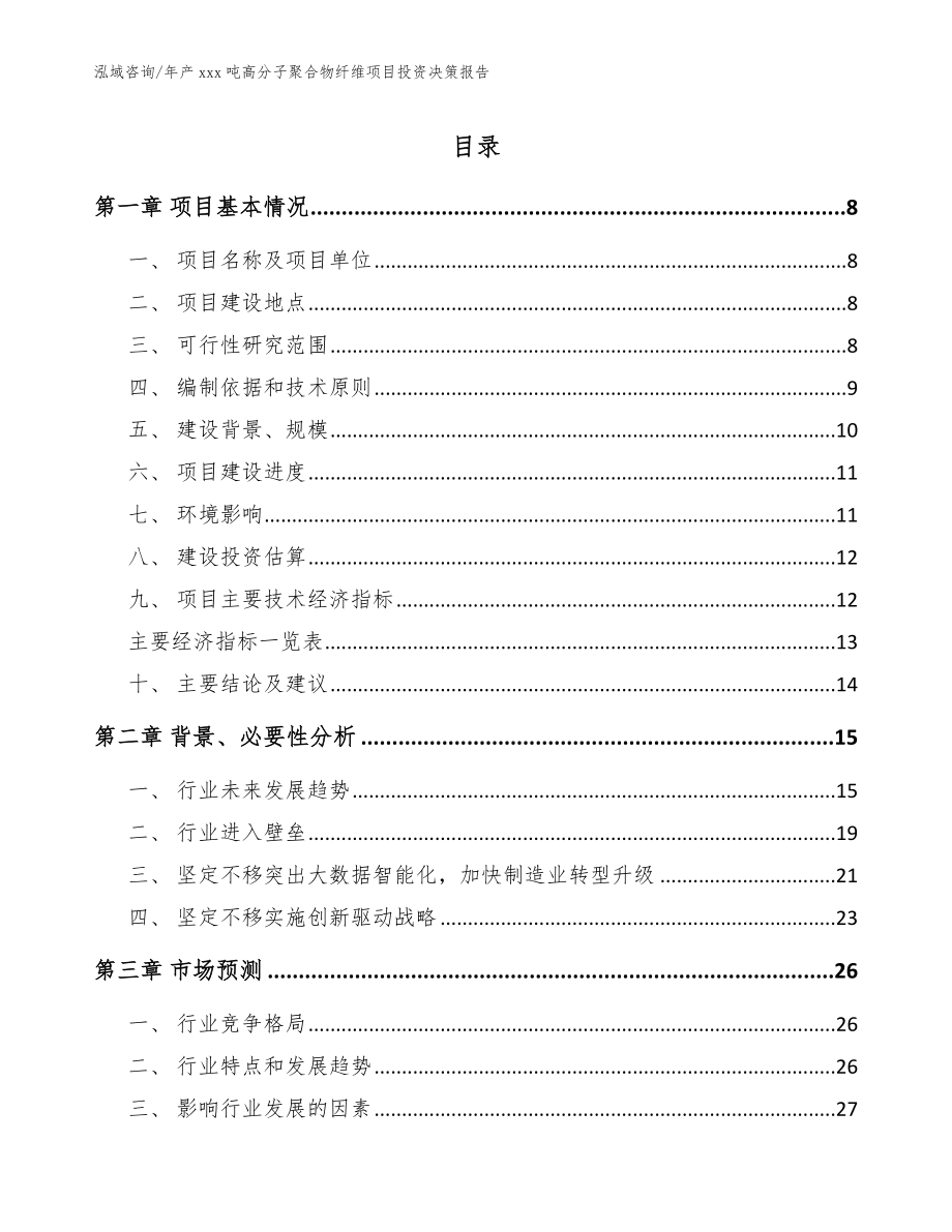 年产xxx吨高分子聚合物纤维项目投资决策报告_第1页