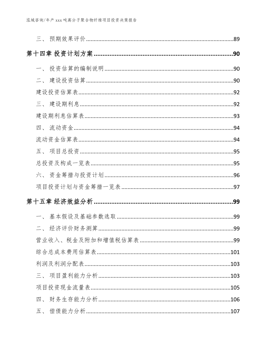 年产xxx吨高分子聚合物纤维项目投资决策报告_第4页