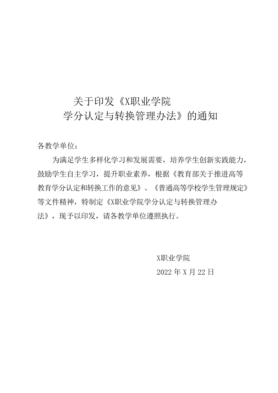 X学院学分认定与转换管理办法（实用模板）_第1页