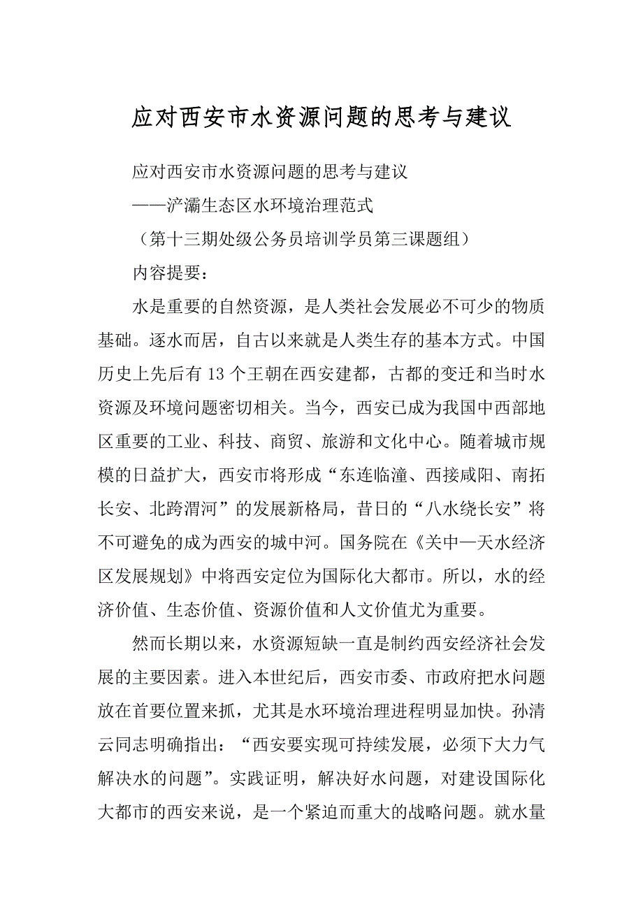 应对西安市水资源问题的思考与建议精品_第1页