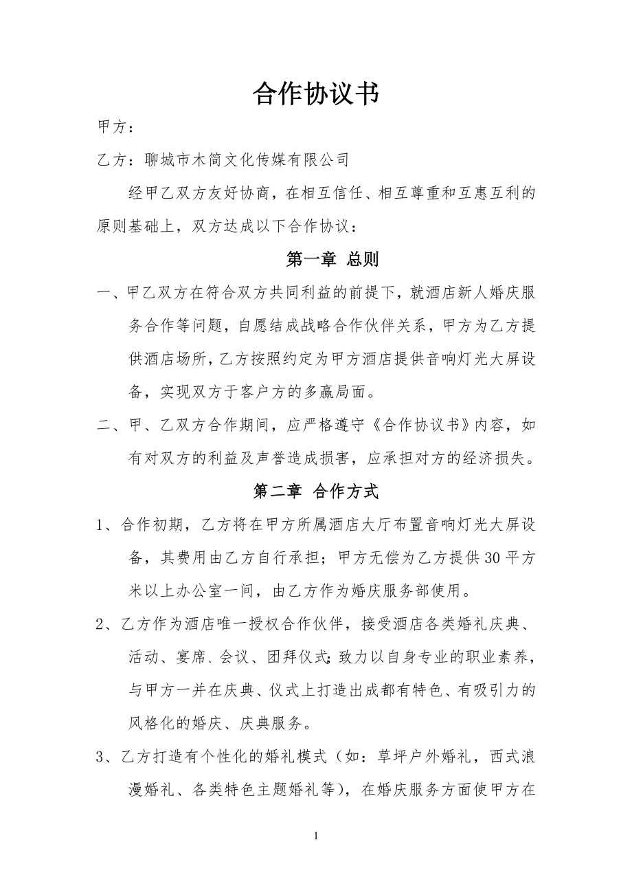 公司企业与酒店合作协议书_第1页